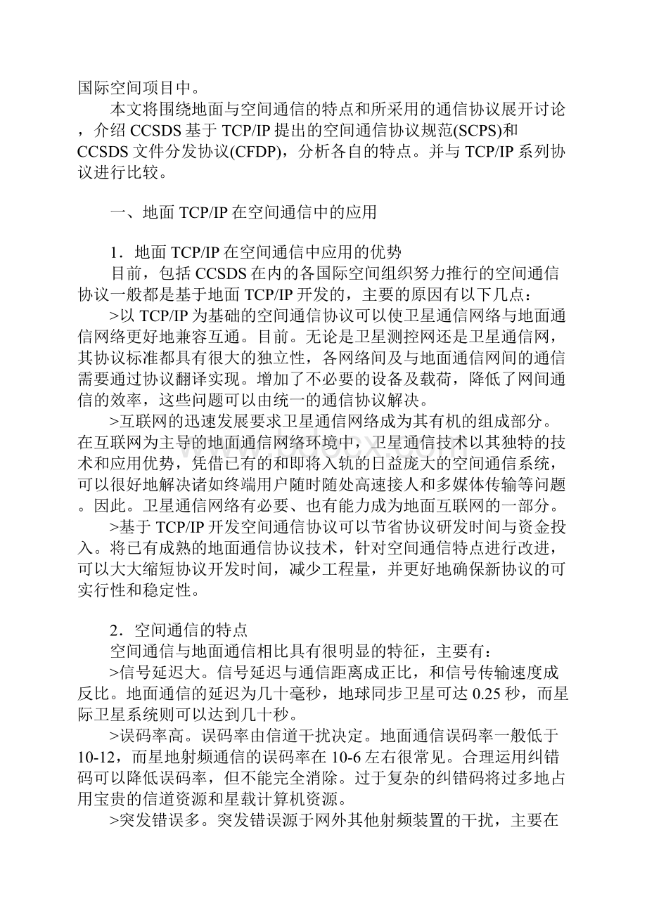 CCSDS空间通信协议及其与互联网通信协议的比较.docx_第2页