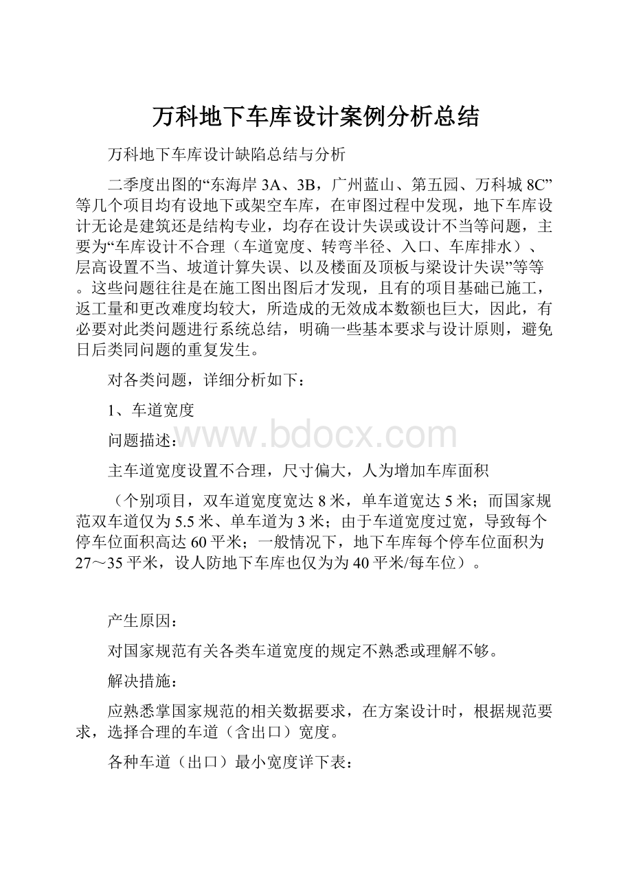 万科地下车库设计案例分析总结Word文档下载推荐.docx