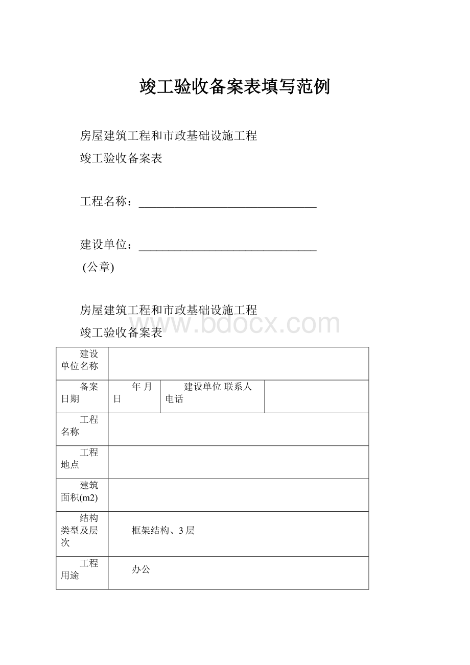 竣工验收备案表填写范例.docx_第1页