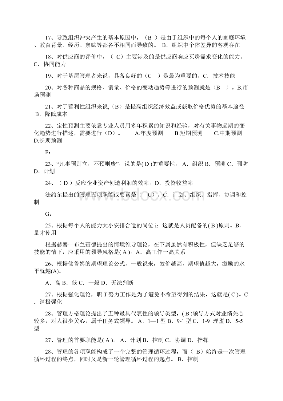 《现代管理原理》电大考试题库整理.docx_第2页