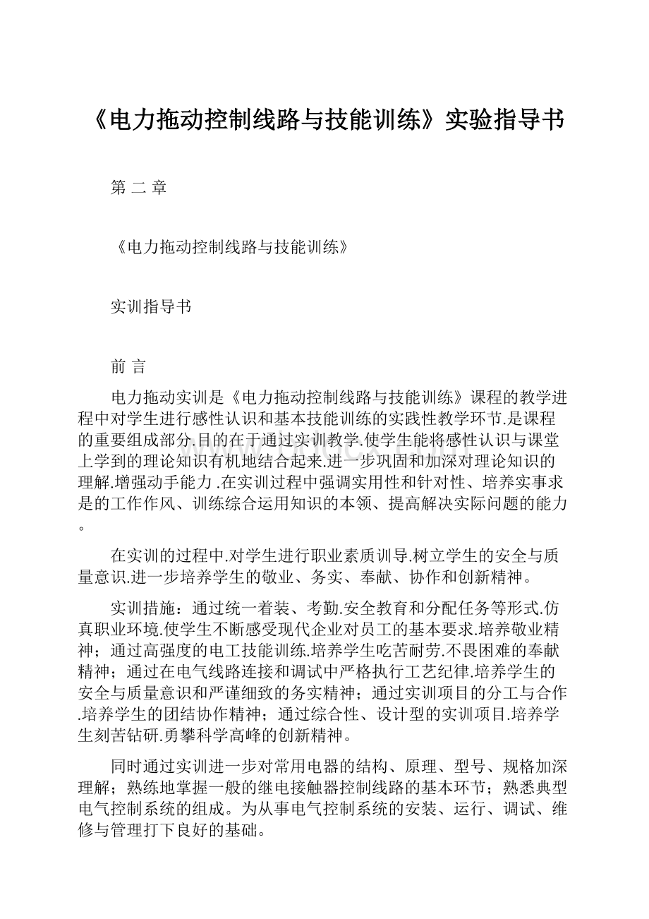 《电力拖动控制线路与技能训练》实验指导书.docx