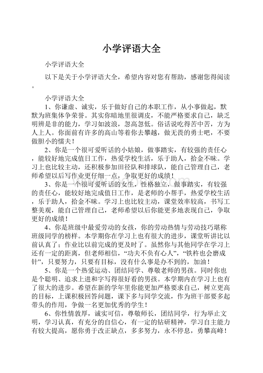 小学评语大全Word格式文档下载.docx_第1页