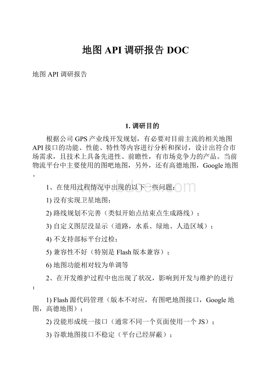 地图API调研报告DOC.docx_第1页