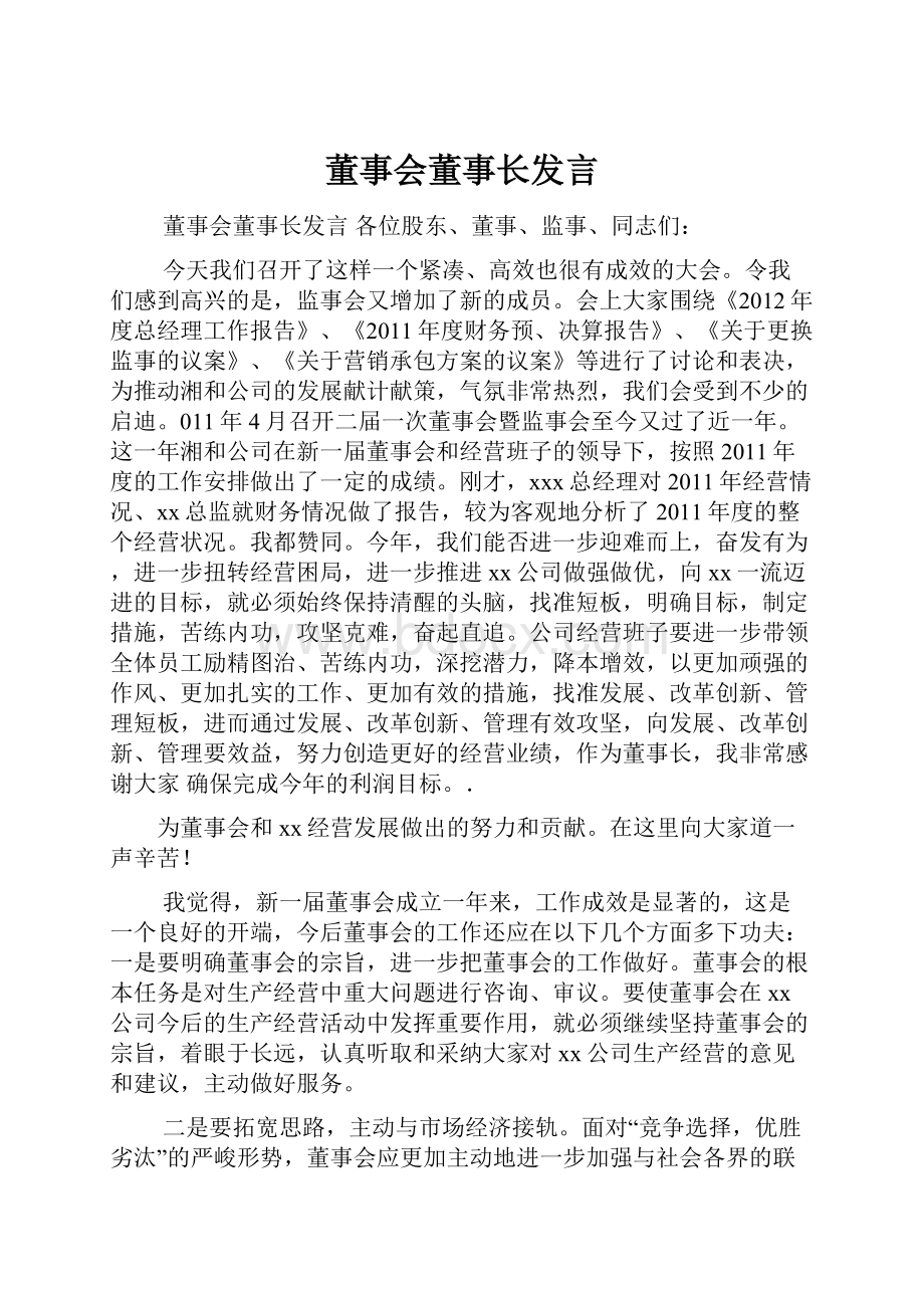 董事会董事长发言.docx