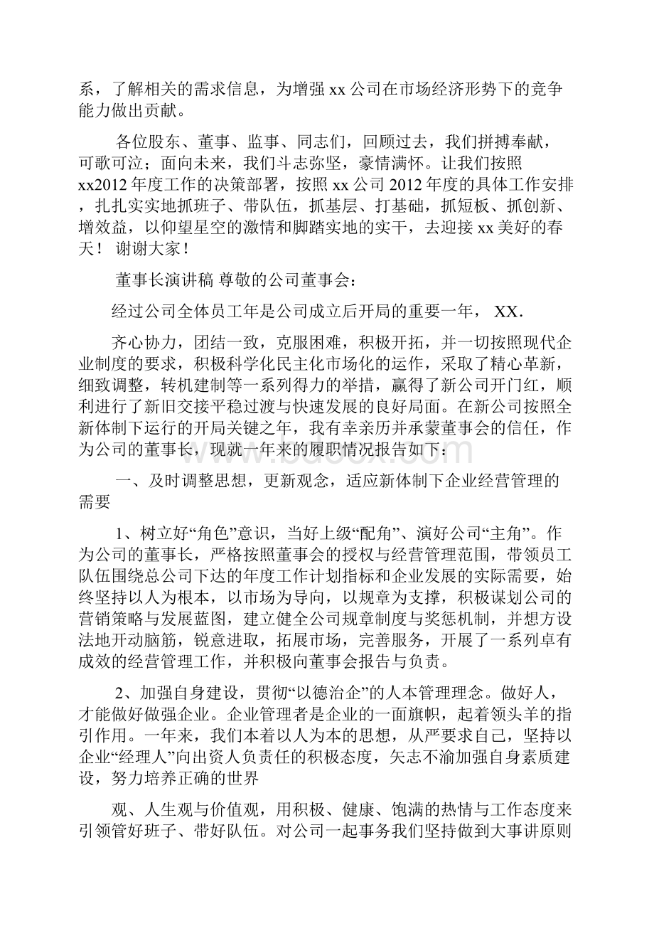 董事会董事长发言文档格式.docx_第2页