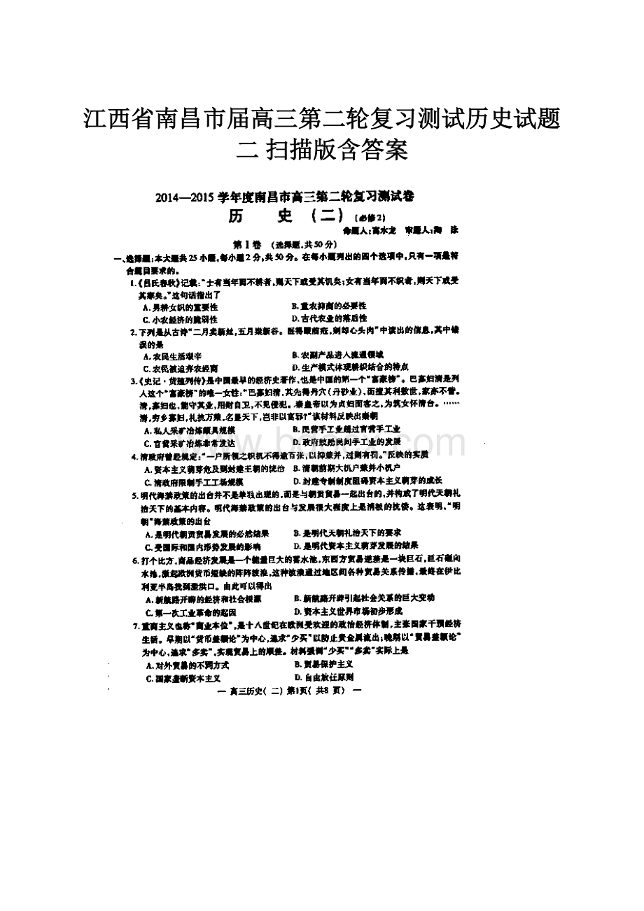 江西省南昌市届高三第二轮复习测试历史试题二 扫描版含答案Word下载.docx_第1页