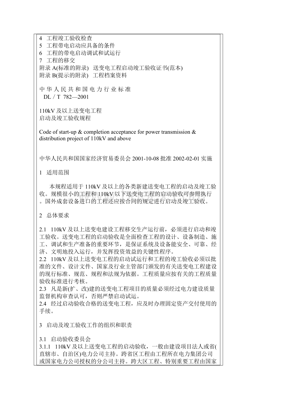 110KV及以上送变电工程启动及竣工验收规程.docx_第2页