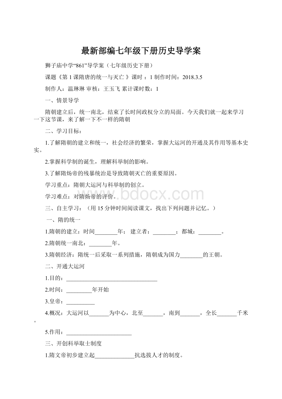 最新部编七年级下册历史导学案Word格式文档下载.docx_第1页