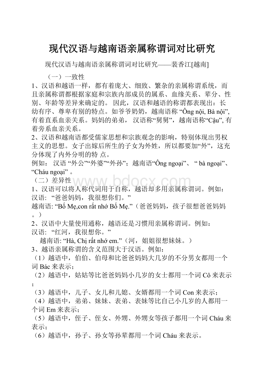 现代汉语与越南语亲属称谓词对比研究.docx_第1页