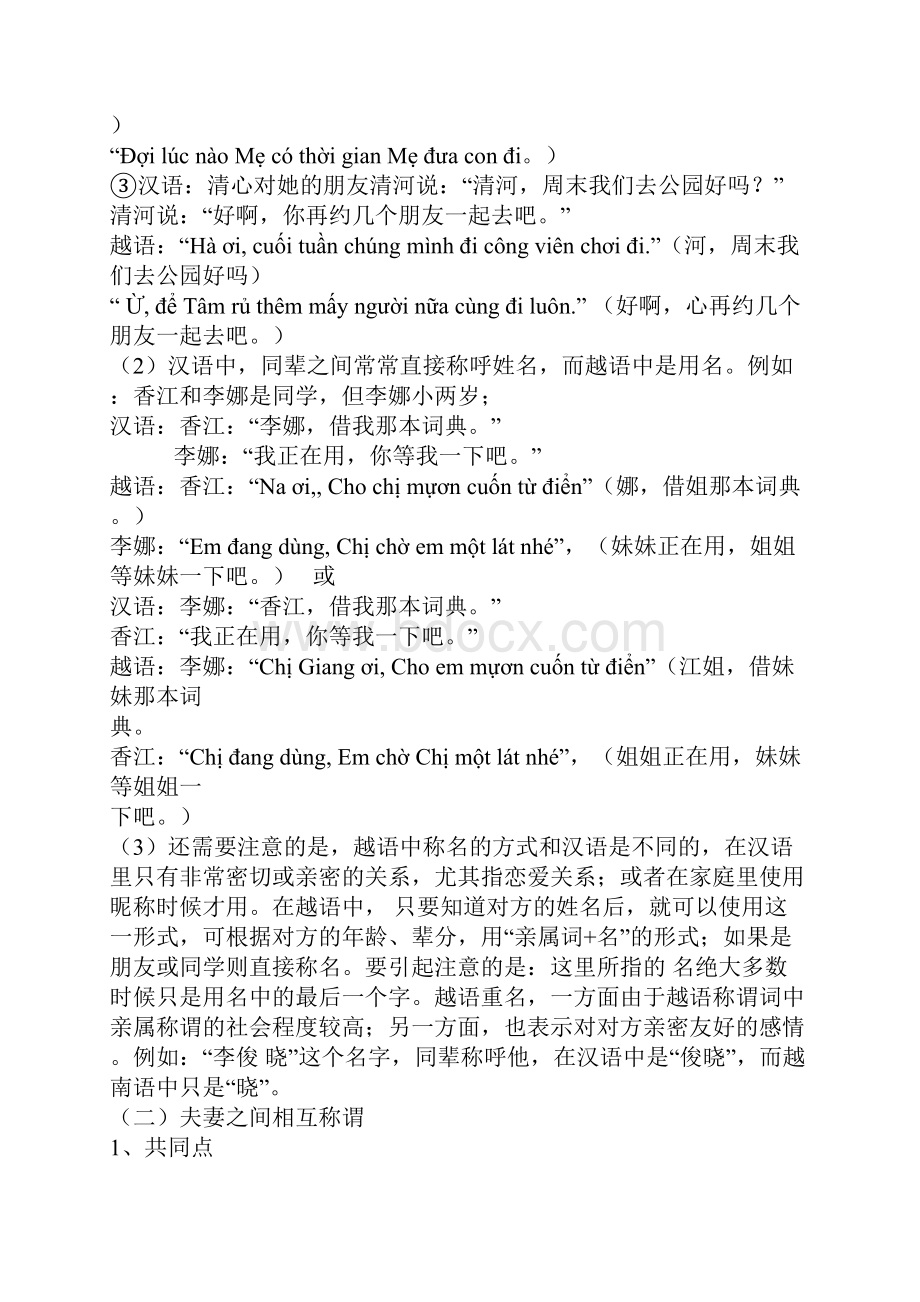 现代汉语与越南语亲属称谓词对比研究.docx_第3页