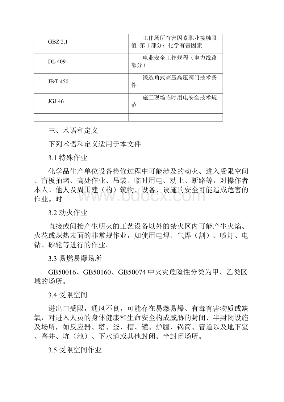 gb30871特殊作业安全规范.docx_第2页