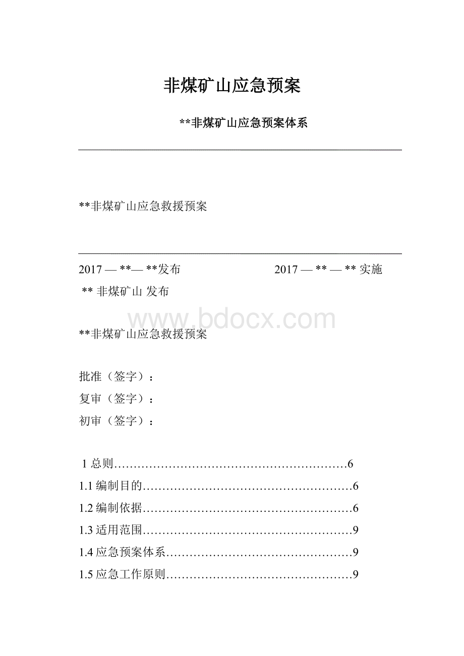 非煤矿山应急预案.docx