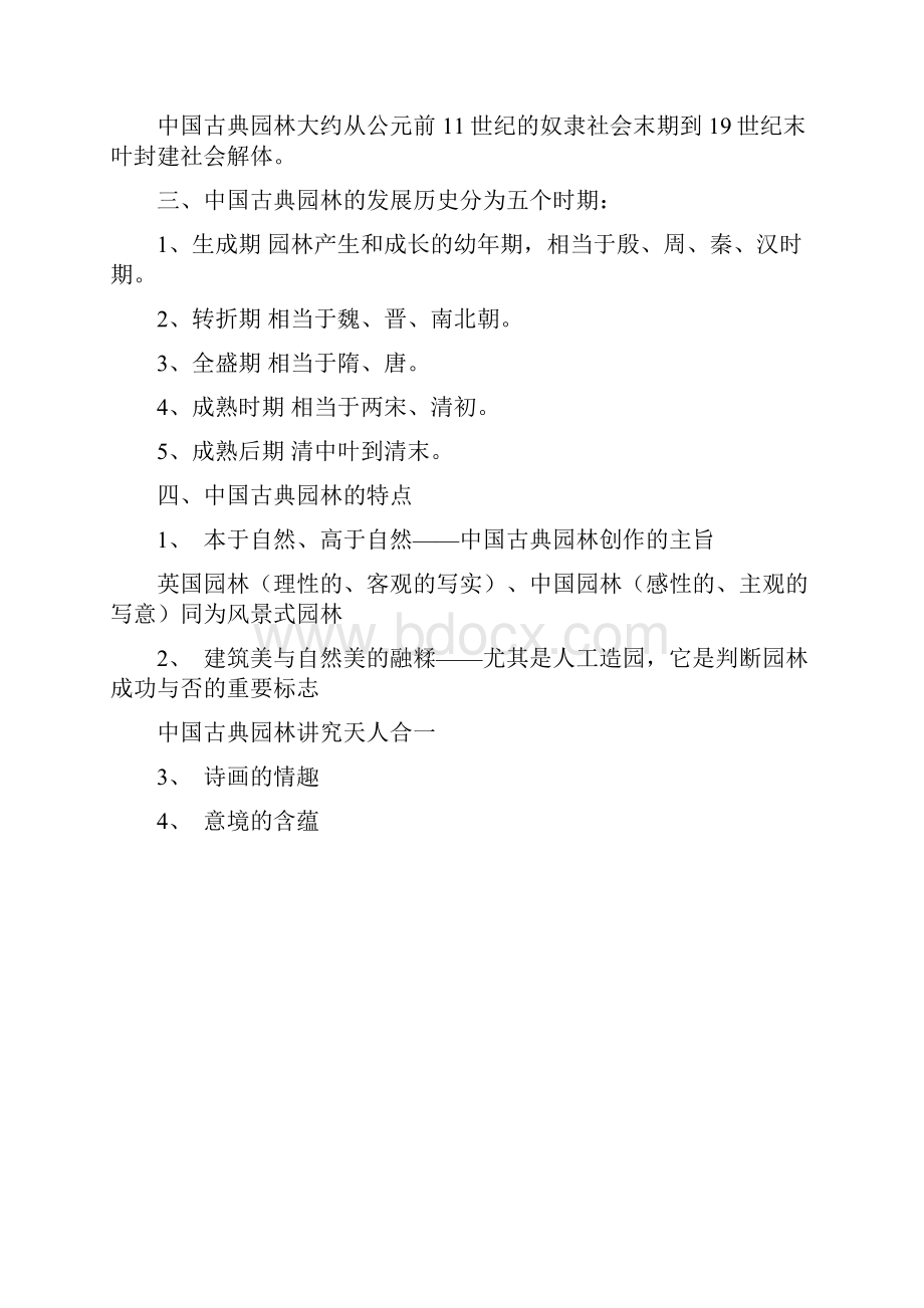 《中国古典园林史》考研复习资料超全Word格式.docx_第3页