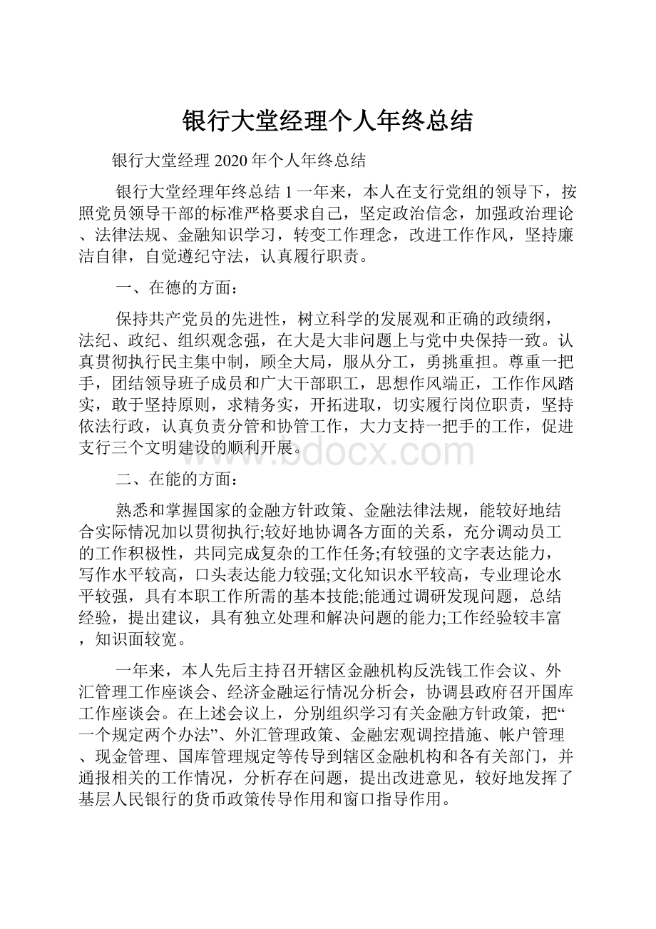 银行大堂经理个人年终总结.docx