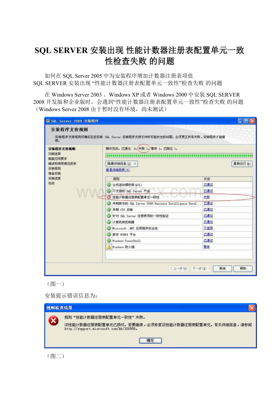 SQL SERVER 安装出现 性能计数器注册表配置单元一致性检查失败 的问题.docx