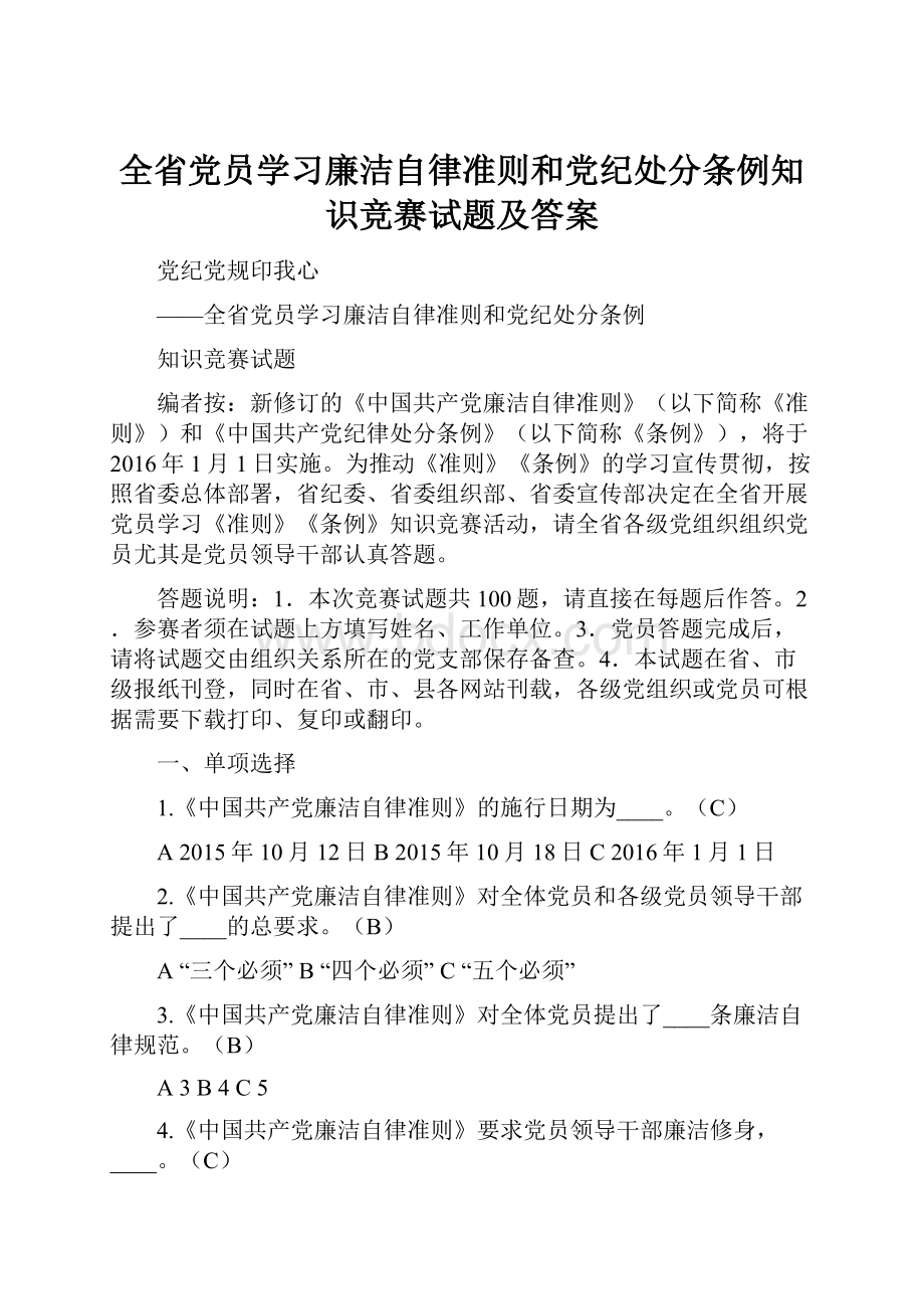 全省党员学习廉洁自律准则和党纪处分条例知识竞赛试题及答案.docx