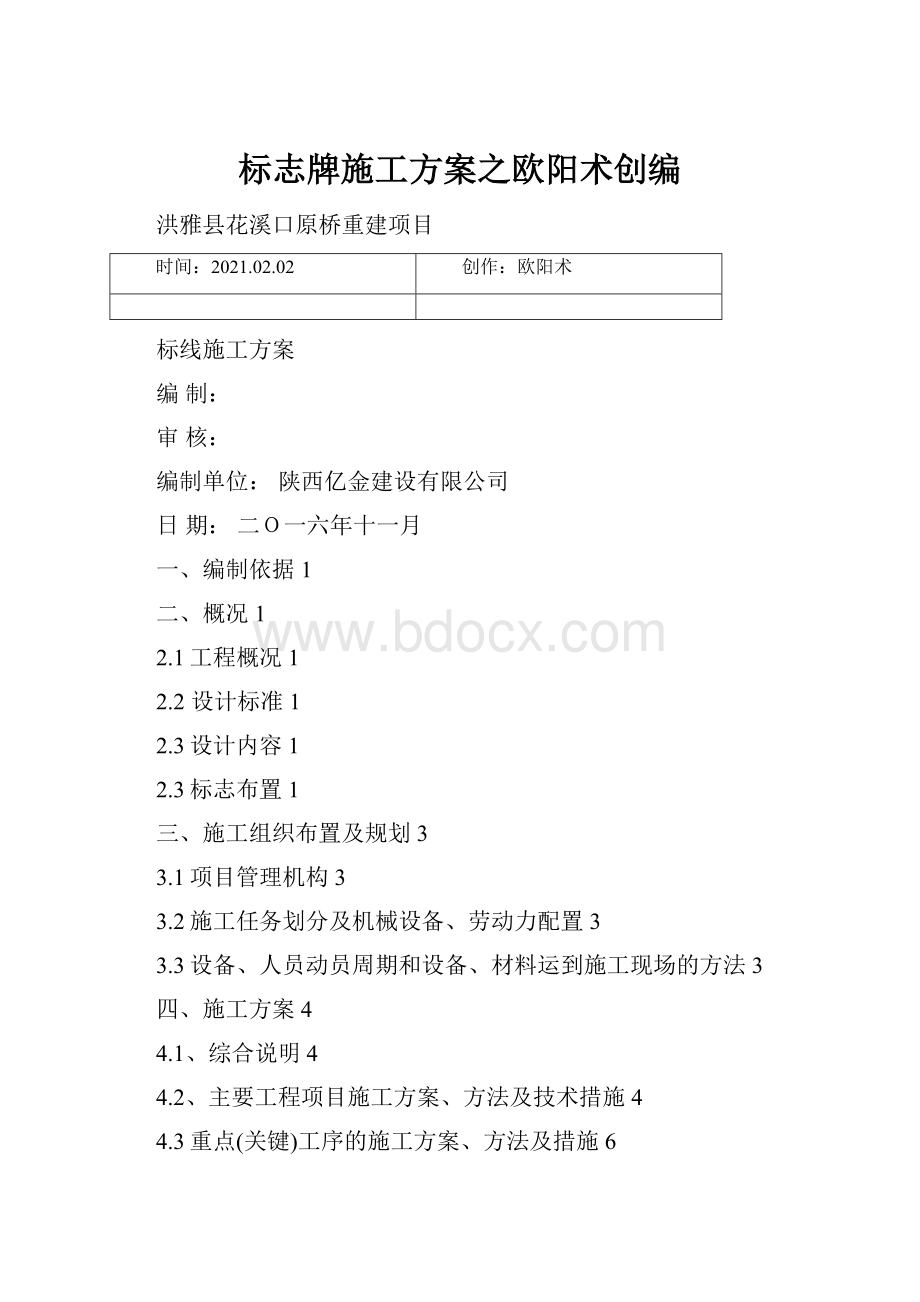 标志牌施工方案之欧阳术创编.docx