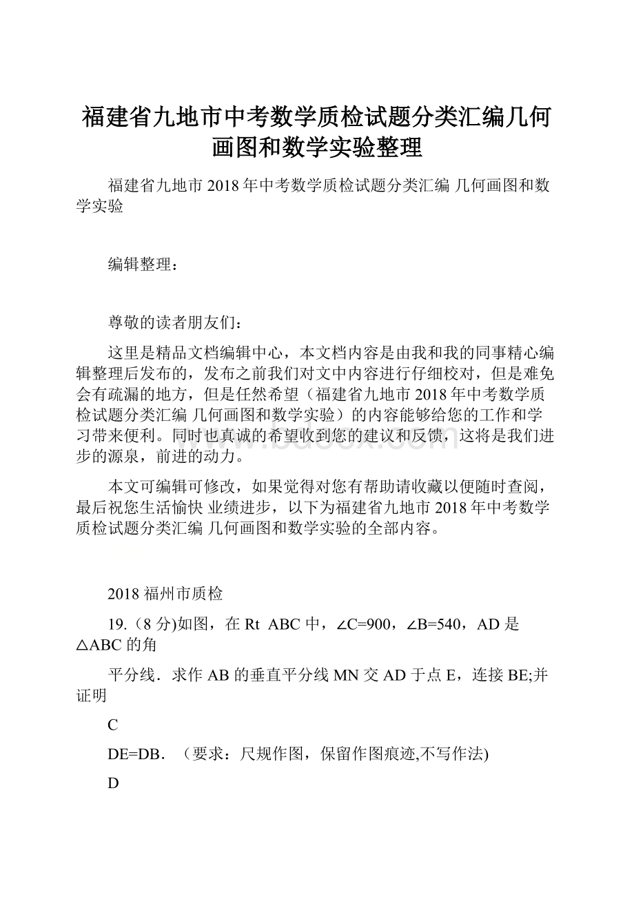 福建省九地市中考数学质检试题分类汇编几何画图和数学实验整理Word文档下载推荐.docx