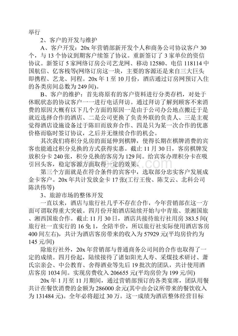 酒店销售部工作总结Word文件下载.docx_第2页