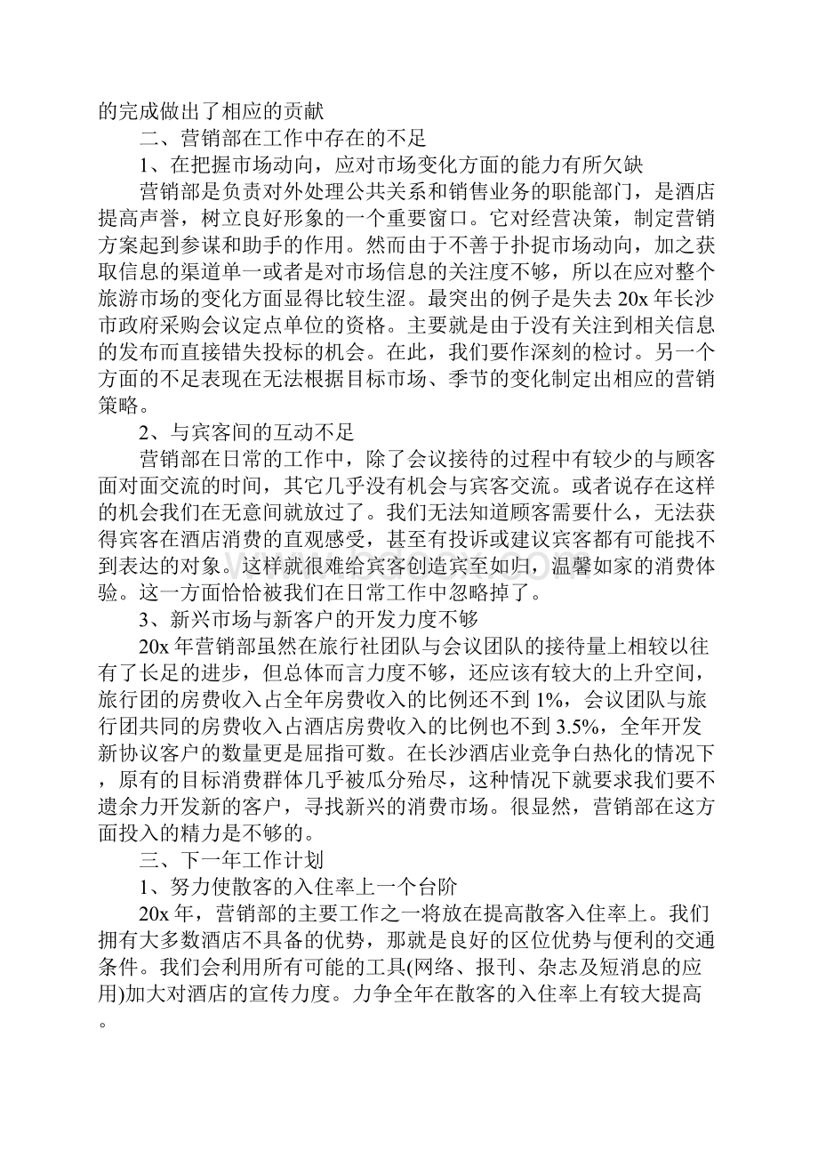 酒店销售部工作总结Word文件下载.docx_第3页