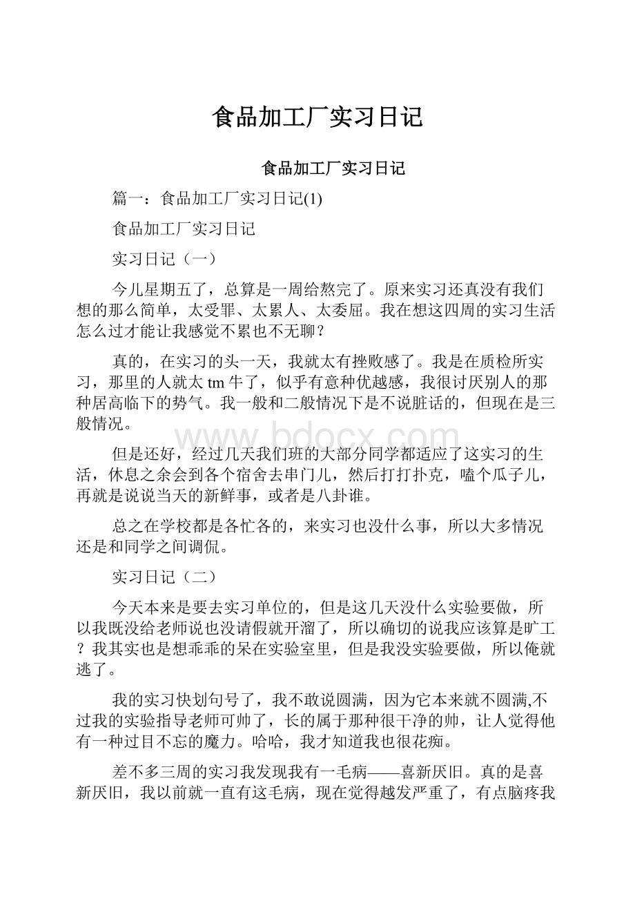 食品加工厂实习日记.docx