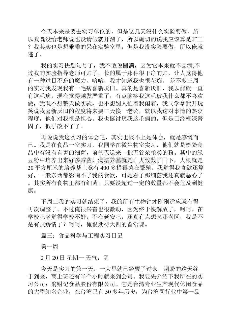 食品加工厂实习日记.docx_第3页