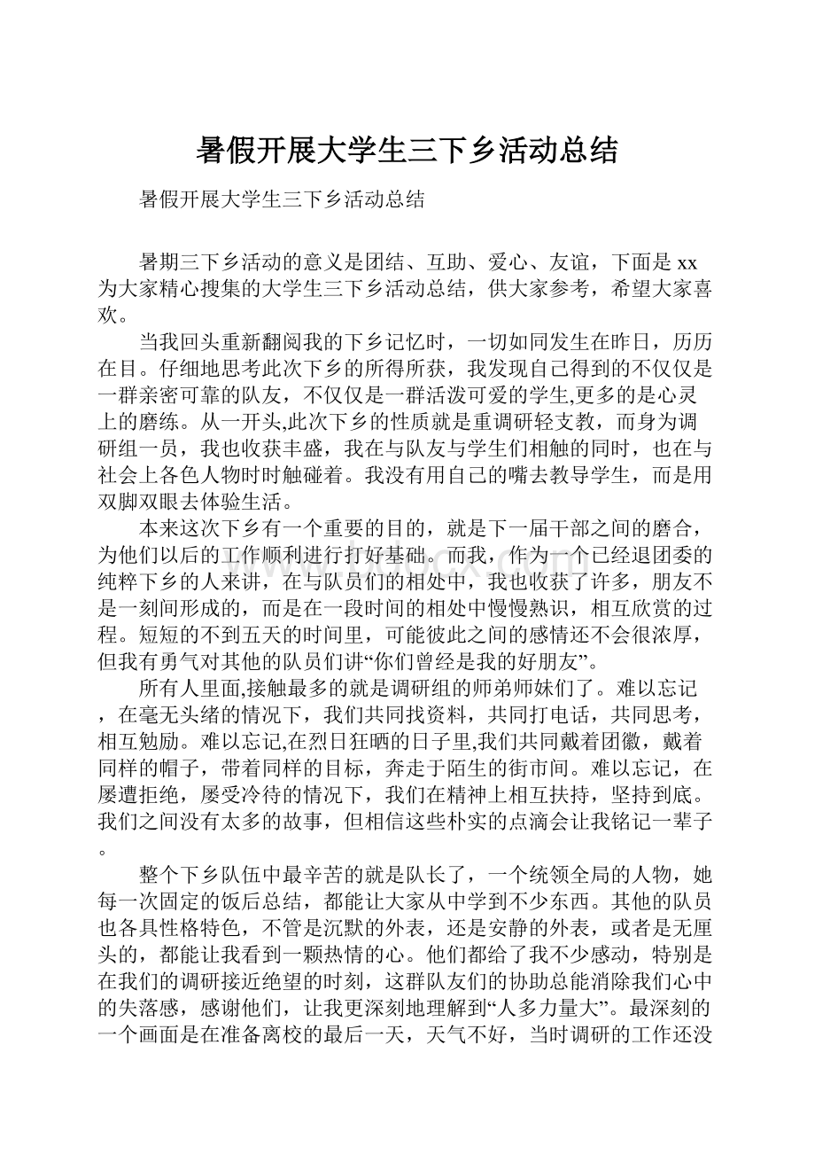 暑假开展大学生三下乡活动总结.docx_第1页