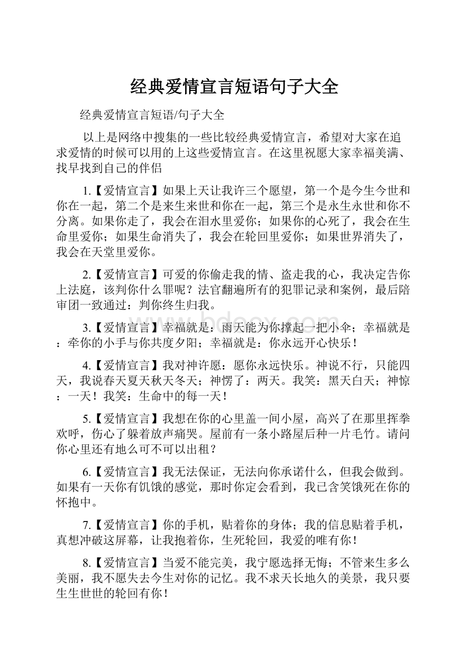 经典爱情宣言短语句子大全Word文件下载.docx_第1页