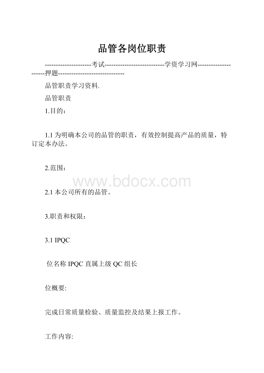 品管各岗位职责Word格式.docx