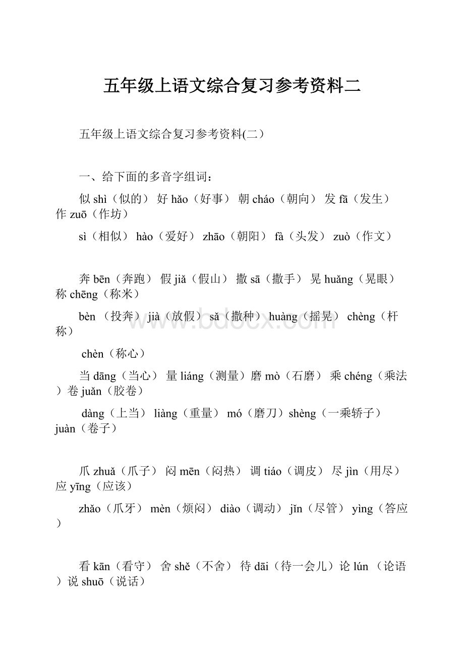 五年级上语文综合复习参考资料二Word格式文档下载.docx