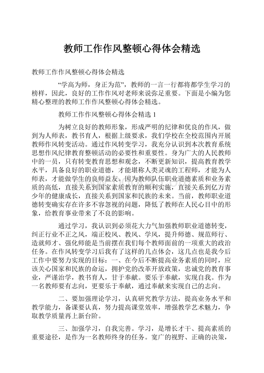 教师工作作风整顿心得体会精选.docx