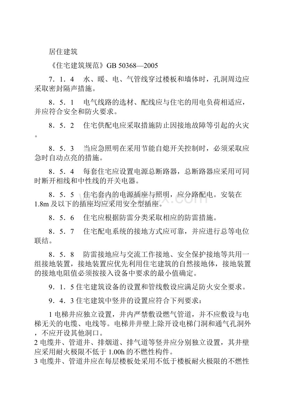 建筑电气强条汇编WORD版Word下载.docx_第2页