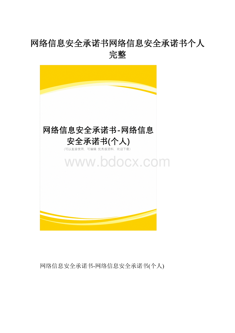 网络信息安全承诺书网络信息安全承诺书个人完整.docx