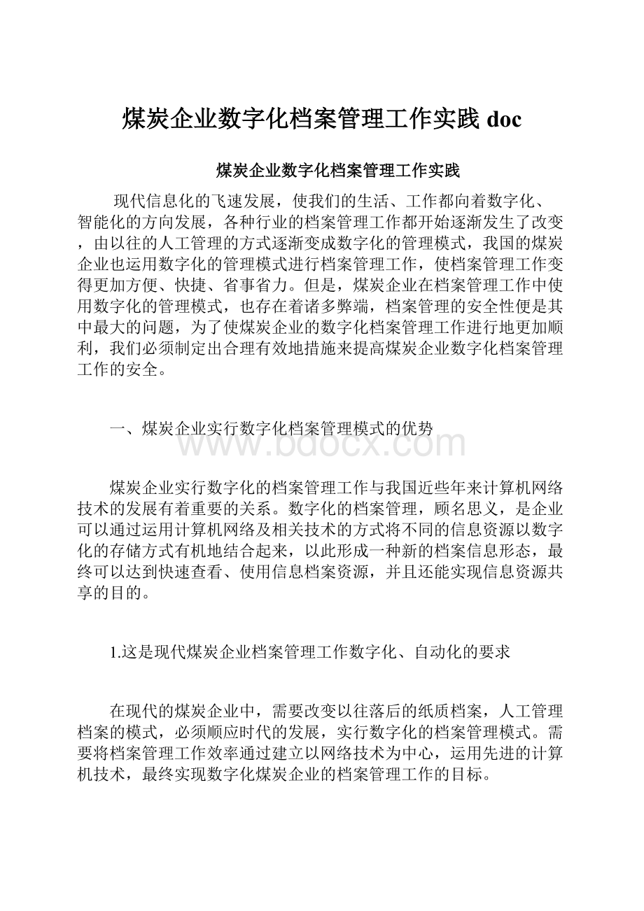 煤炭企业数字化档案管理工作实践docWord下载.docx_第1页