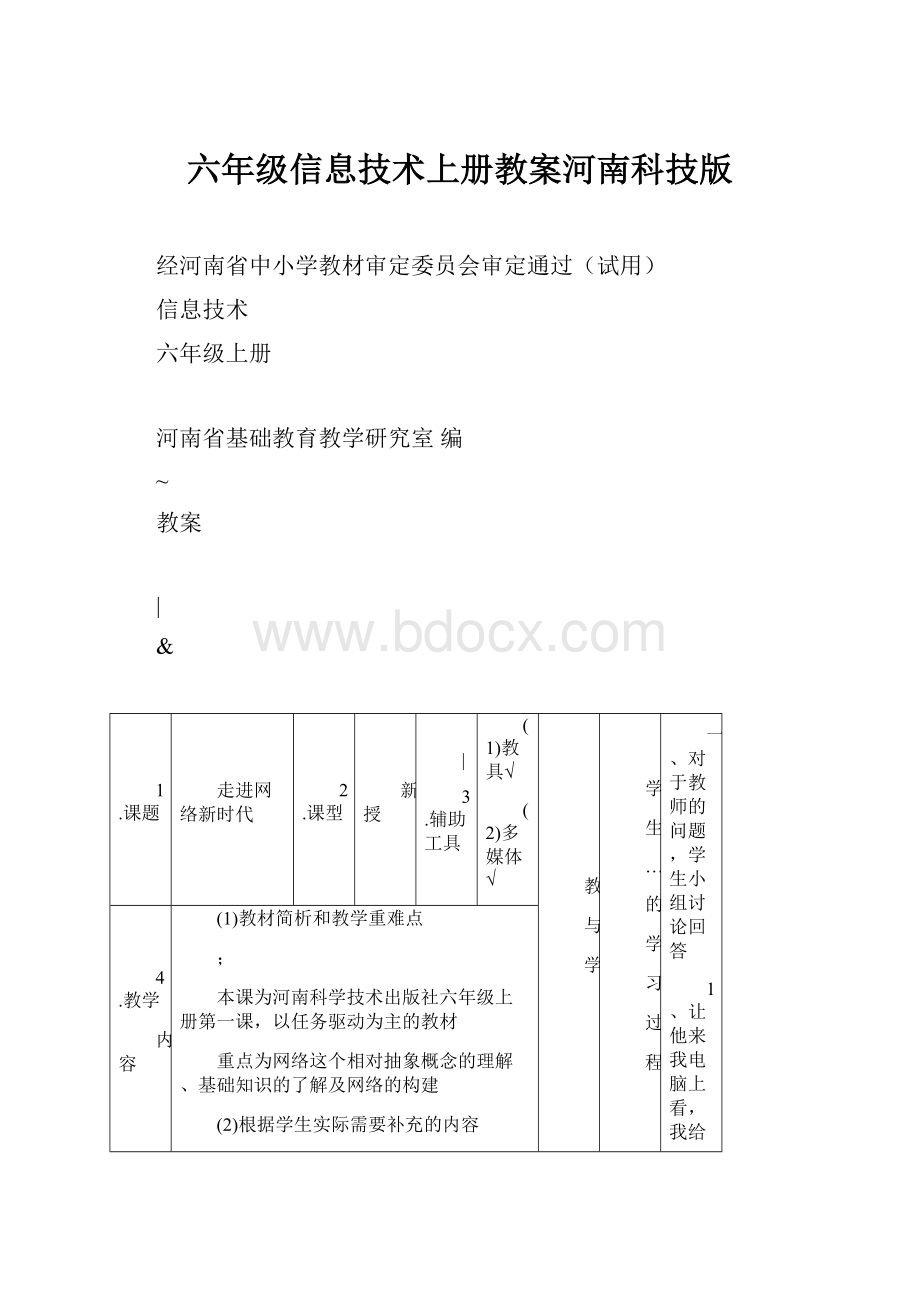 六年级信息技术上册教案河南科技版Word格式文档下载.docx_第1页