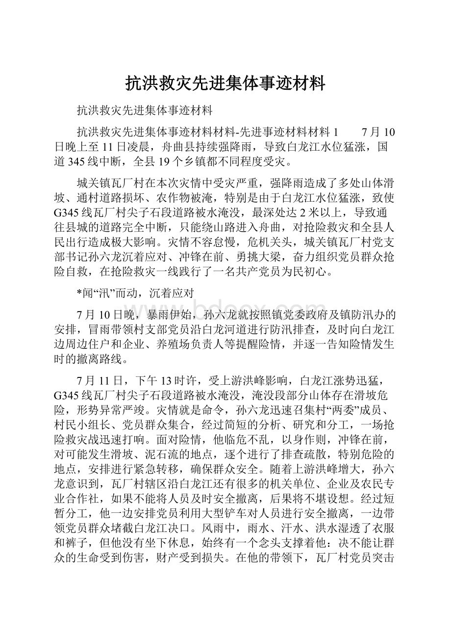 抗洪救灾先进集体事迹材料.docx