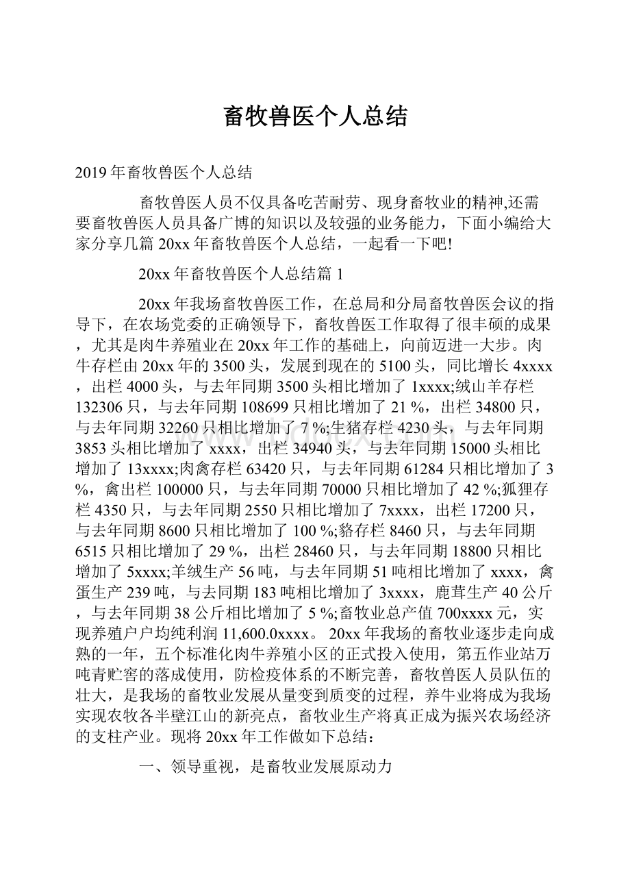 畜牧兽医个人总结Word文件下载.docx