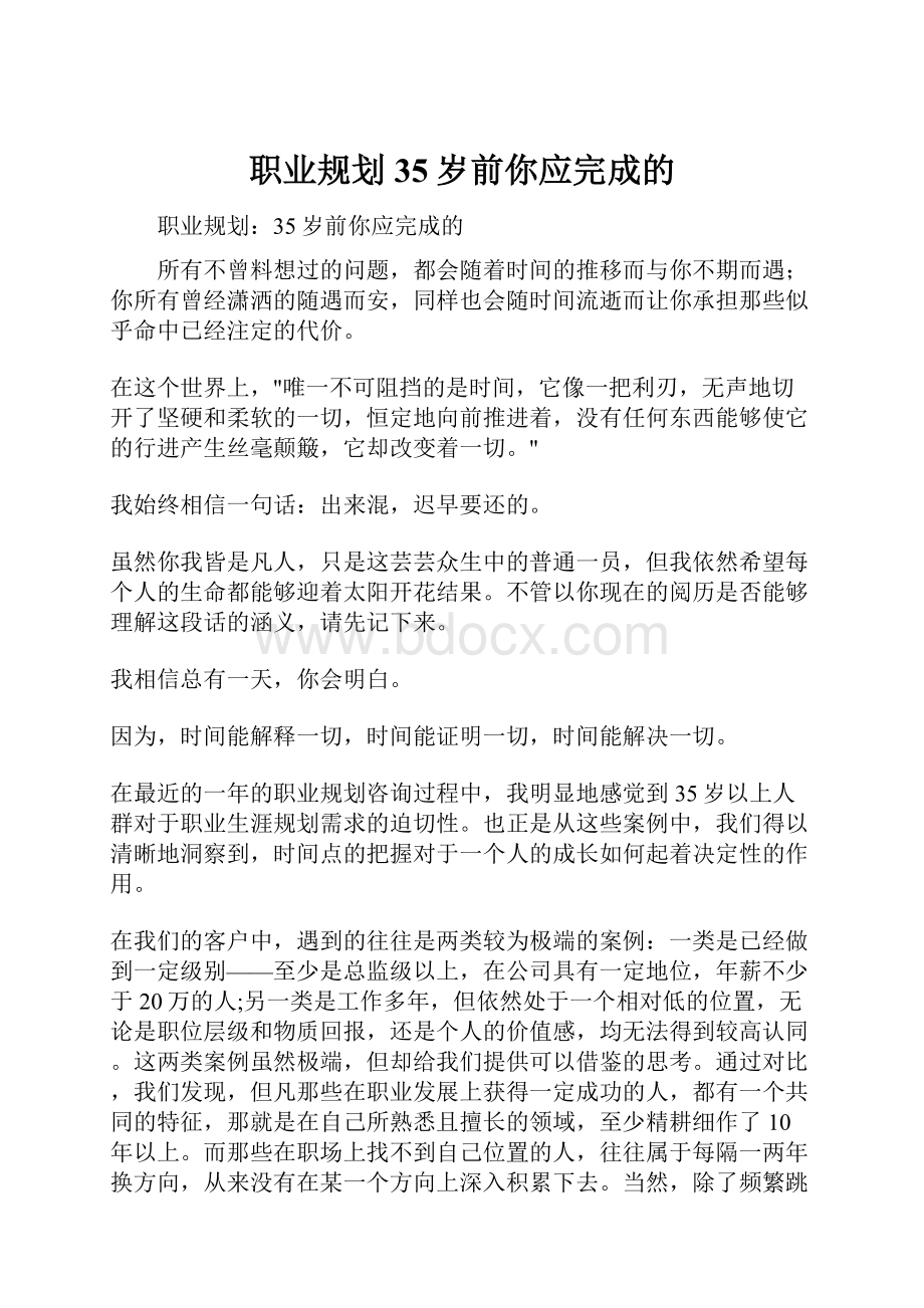 职业规划35岁前你应完成的.docx_第1页