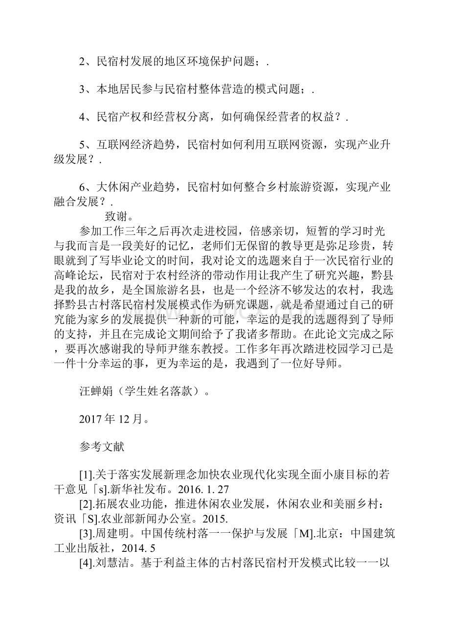 农村民宿产业发展问题探析结论与参考文献.docx_第3页