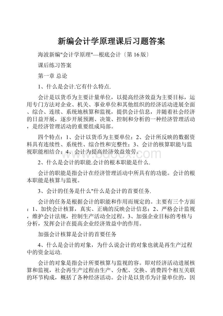 新编会计学原理课后习题答案.docx_第1页