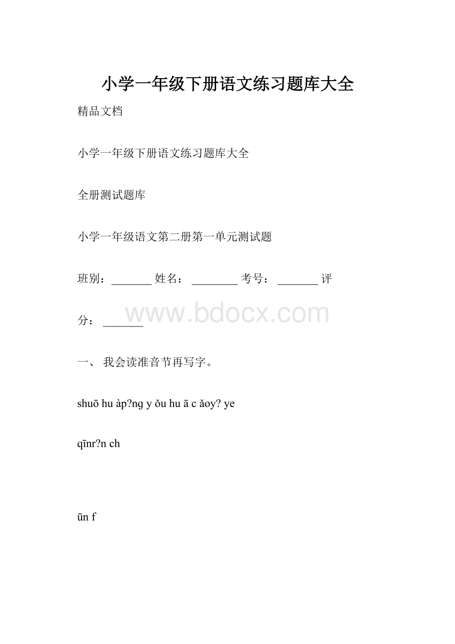 小学一年级下册语文练习题库大全文档格式.docx