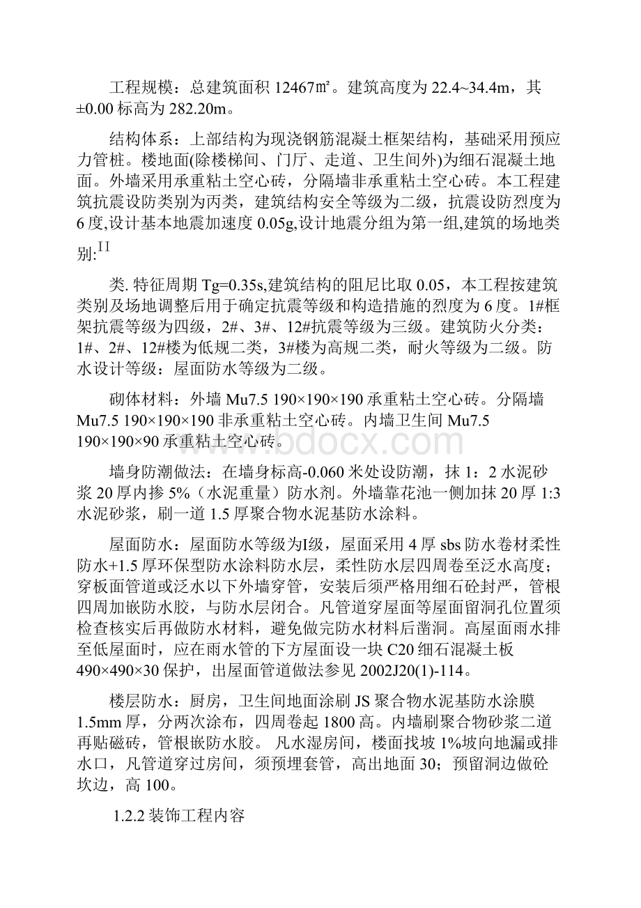 完整升级版丹霞美地一期I标段工程施工组织设计文档格式.docx_第2页