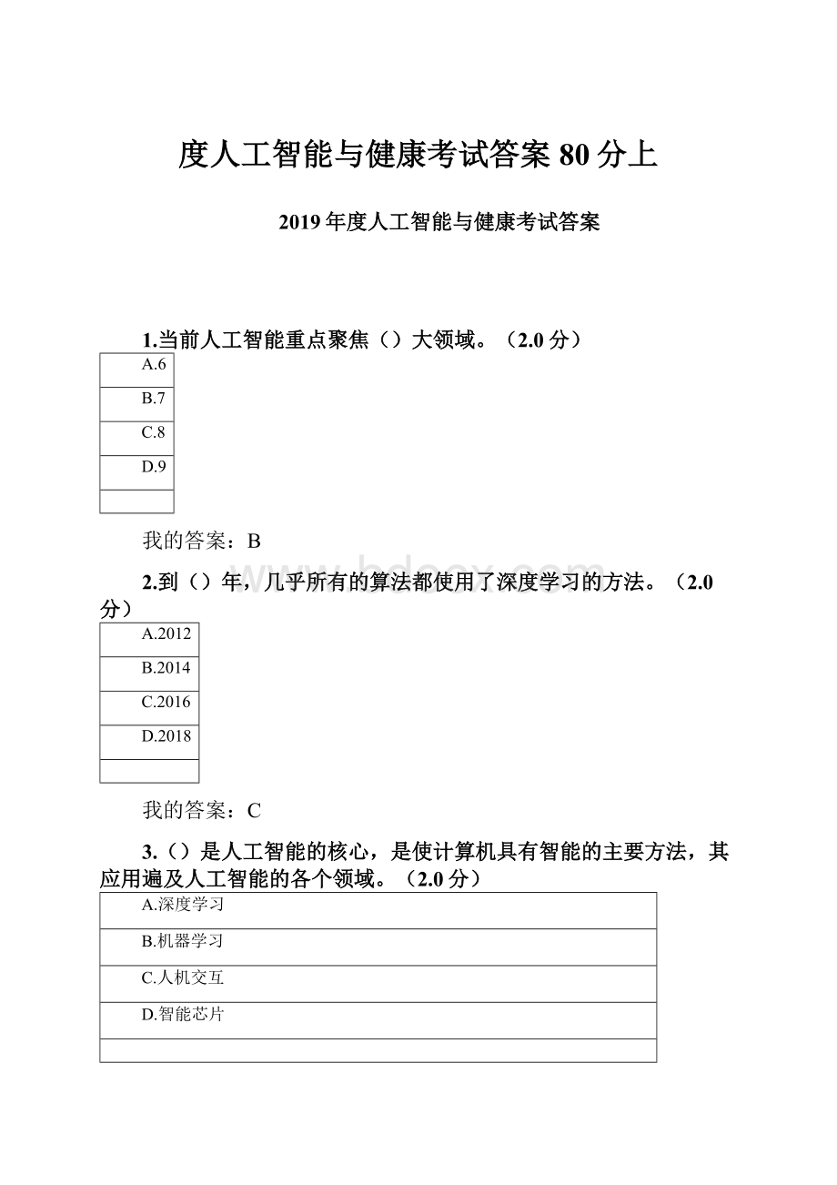 度人工智能与健康考试答案80分上Word文档下载推荐.docx_第1页