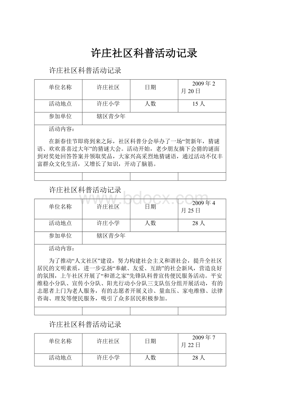 许庄社区科普活动记录Word下载.docx_第1页