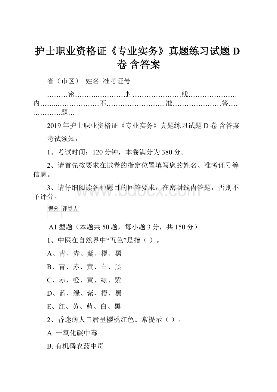 护士职业资格证《专业实务》真题练习试题D卷 含答案.docx_第1页