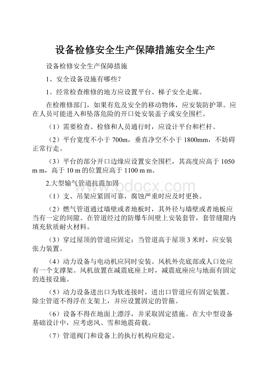 设备检修安全生产保障措施安全生产.docx_第1页