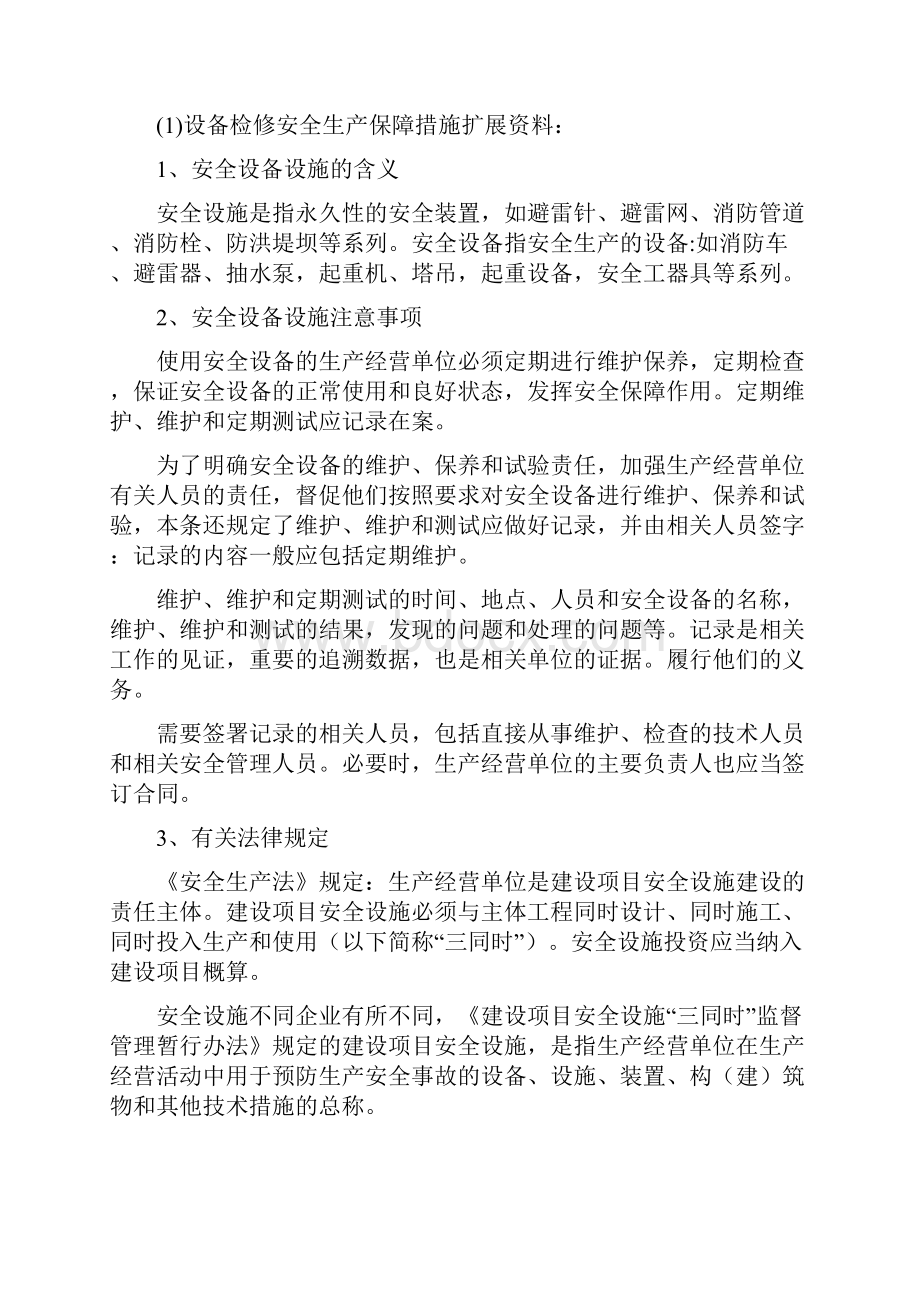 设备检修安全生产保障措施安全生产.docx_第2页