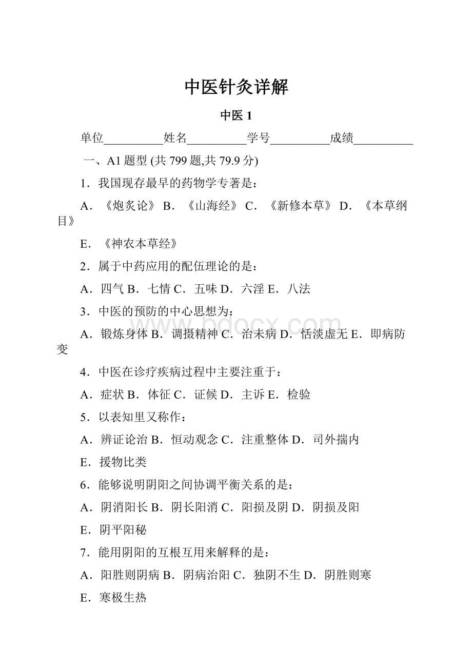 中医针灸详解Word文件下载.docx