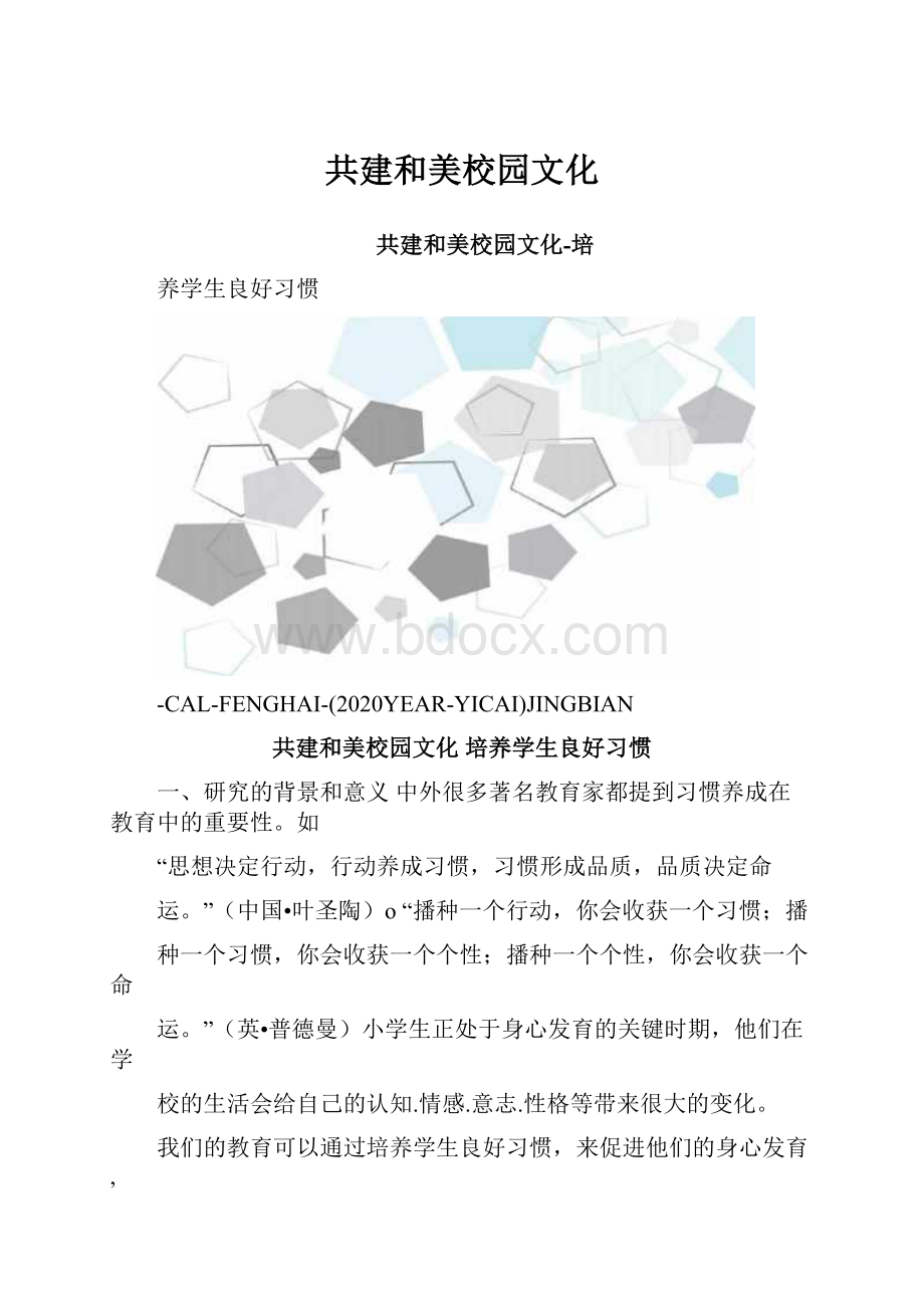 共建和美校园文化.docx_第1页