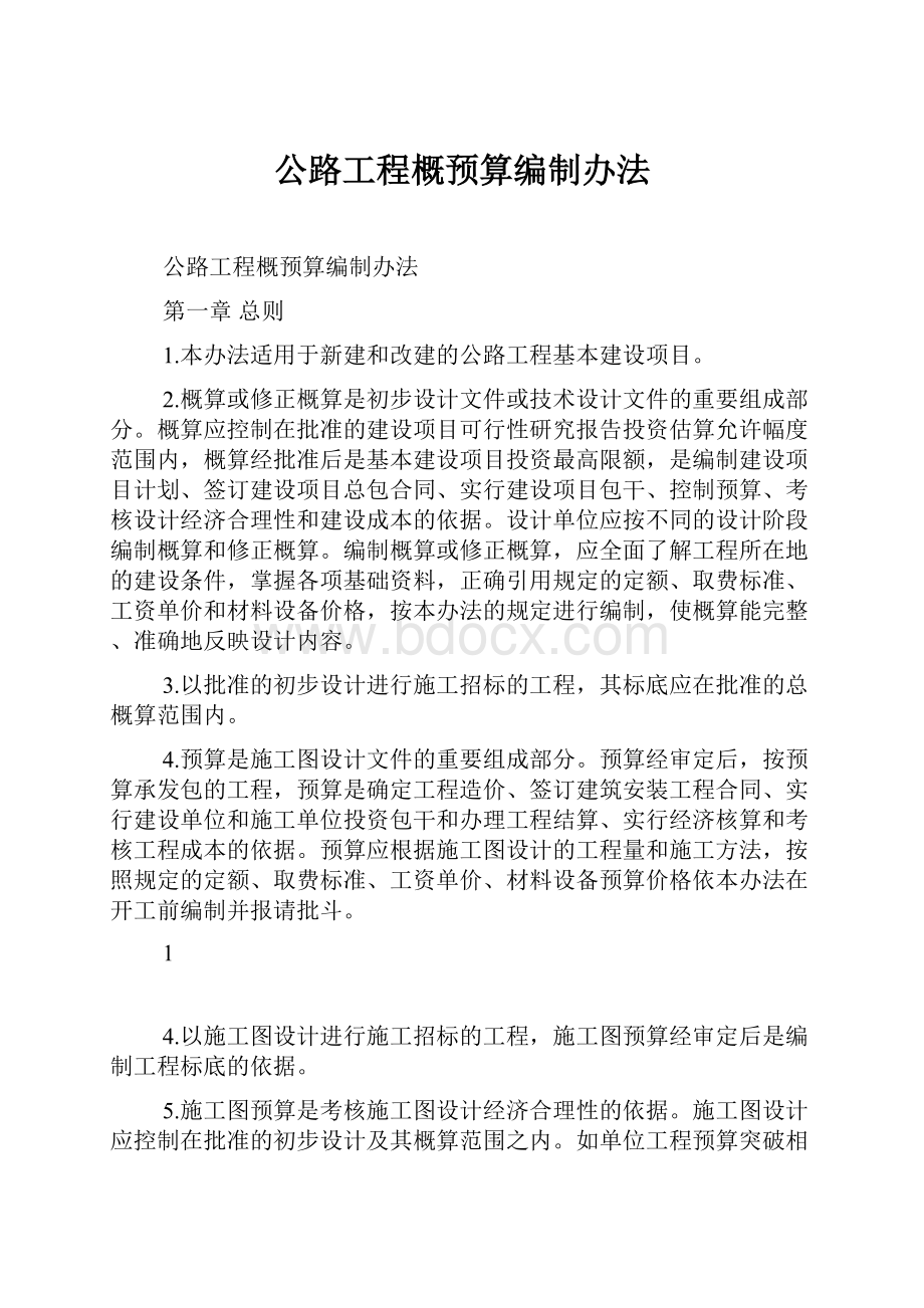 公路工程概预算编制办法.docx_第1页